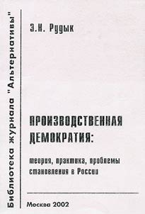 Proizvodstvennai︠a︡ demokratii︠a︡: teorii︠a︡, praktika, problemy stanovlenii︠a︡ v Rossii