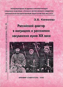 Rossiĭskiĭ faktor v migrat︠s︡ii︠a︡kh i rasselenii zakubanskikh aulov XIX veka