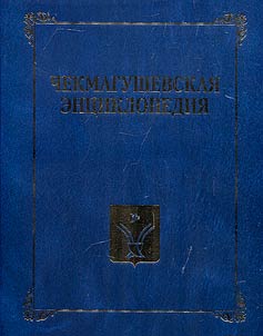 Chekmagushev Encyclopedia