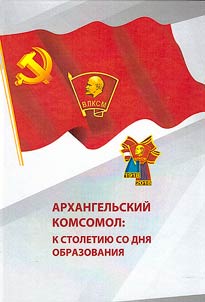 Arkhangelsk Komsomol: on the centenary of the founding