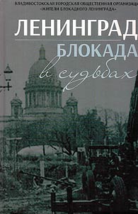 Ленинград. Блокада в судьбах