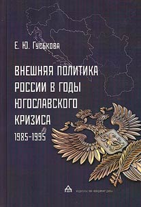 Внешняя политика России в годы югославского кризиса (1985 - 1995)