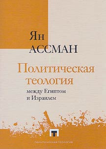Politicheskai︠a︡ teologii︠a︡ mez︠h︡du Egiptom i Izrailem