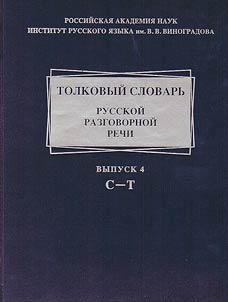 Explanatory dictionary of Russian spoken language