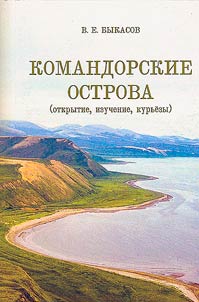 Commander Islands (discovery, study, curiosities)
