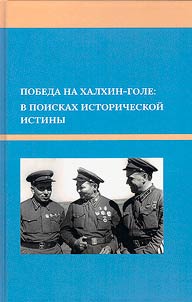 Pobeda na Khalkhin-Gole: v poiskakh istoricheskoĭ istiny