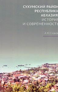 Сухумский район республики Абхазия