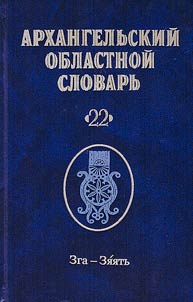 Arkhangelʹskiĭ oblastnoĭ slovarʹ