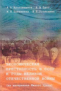 Economic crime in the USSR during the Great Patriotic War (on the materials of the Southern Urals)