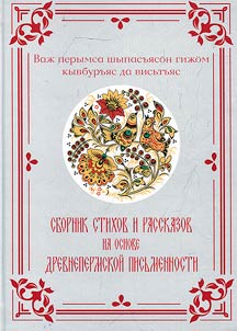 Sbornik stikhov i rasskazov na osnove drevnepermskoĭ pisʹmennosti