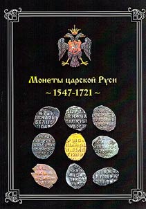 Monety t︠s︡arskoĭ Rusi. 1547-1721