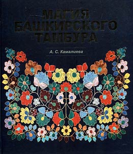 Magii︠a︡ bashkirskogo tambura