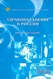 Здравоохранение в России. 2021