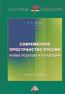 Contemporary space of Russia: fresh approaches and conceptions