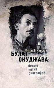 Булат Окуджава: белые пятна биографии