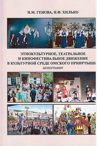Etnokulʹturnoe, teatralʹnoe i kino-, fotofestivalʹnoe dviz︠h︡enie v kulʹturnoĭ srede Omskogo Priirtyshʹi︠a︡