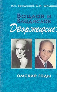 Vat︠s︡lav i Vladislav Dvorz︠h︡et︠s︡kie: omskie gody