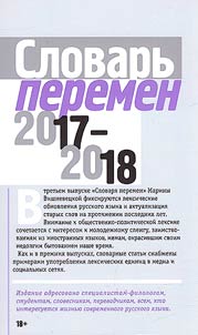 Dictionary of changes 2017-2018