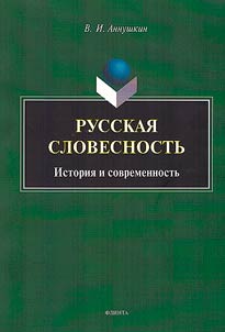 Russkai︠a︡ slovesnostʹ: istorii︠a︡ i sovremennostʹ