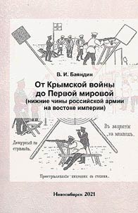 From the Crimean War to the First World War (the lower ranks of the Russian army in the east of the empire)