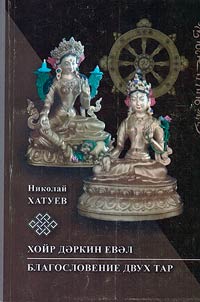 Blessing of two Tars: poems in Kalmyk and Russian