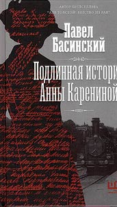 Podlinnai︠a︡ istorii︠a︡ Anny Kareninoĭ