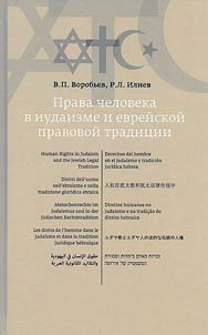 Prava cheloveka v iudaizme i evreĭskoĭ pravovoĭ tradit︠s︡ii