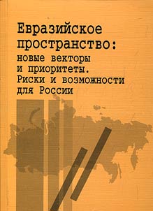 Evraziĭskoe prostranstvo: novye vektory i prioritety