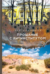 Прощание с Литинститутом