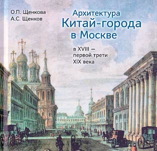 Архитектура Китай-города в Москве в XVIII - первой трети XIX века