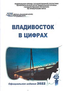 Владивосток в цифрах