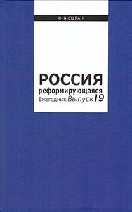 Россия реформирующаяся