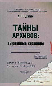 Taĭny arkhivov: vyrvannye stranit︠s︡y
