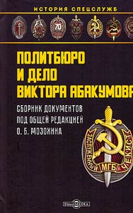 Politbi︠u︡ro i delo Viktora Abakumova