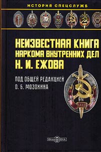Neizvestnai︠a︡ kniga narkoma vnutrennikh del N.I. Ez︠h︡ova