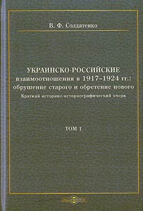 Ukrainsko-rossiĭskie vzaimootnoshenii︠a︡ v 1917-1924 gg.: obrushenie starogo i obretenie novogo