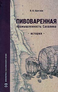 Pivovarennai︠a︡ promyshlennostʹ Sakhalina. Istorii︠a︡