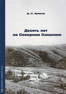 Десять лет на Северном Сахалине. 1935 -1944