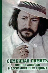 Family memory. Leonid Andreev in the memoirs of contemporaries