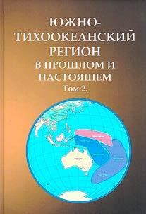 I︠u︡z︠h︡no-Tikhookeanskiĭ region v proshlom i nastoi︠a︡shchem