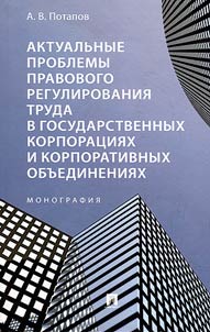 Актуальные проблемы правового регулирования труда в государственных корпорациях и корпоративных объединениях