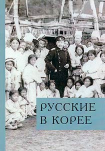 Russkie v Koree