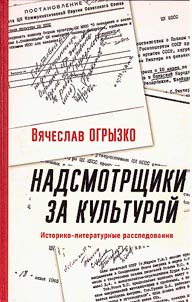 Nadsmotrshchiki za kulʹturoĭ