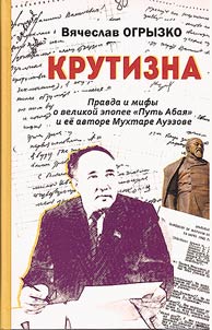 Krutizna. Pravda i mify o velikoĭ epopee "Putʹ Abai︠a︡" i ee avtore Mukhtare Auezove