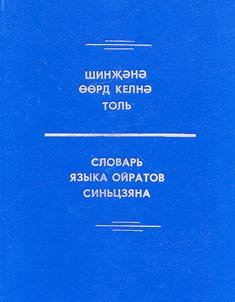 Slovarʹ i︠a︡zyka oĭratov Sinʹt︠s︡zi︠a︡na