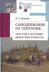 Самодержавие на переломе: 1894 год в истории династии и власти