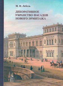 Dekorativnoe ubranstvo fasadov Novogo Ermitaz︠h︡a
