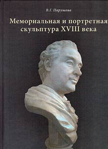 Memorialʹnai︠a︡ i portretnai︠a︡ skulʹptura XVIII veka
