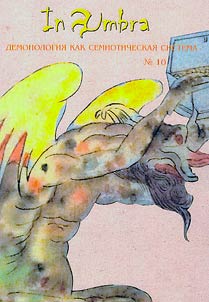 In Umbra: Demonologii︠a︡ kak semioticheskai︠a︡ sistema