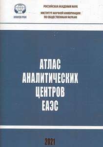 Атлас аналитических центров ЕАЭС